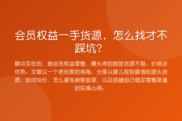 会员权益一手货源,怎么找才不踩坑?