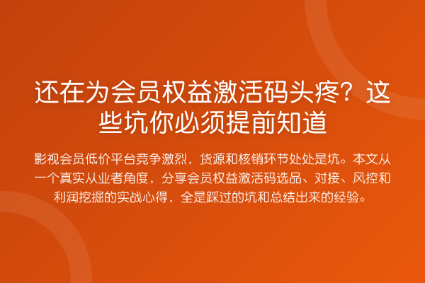 还在为会员权益激活码头疼?这些坑你必须提前知道