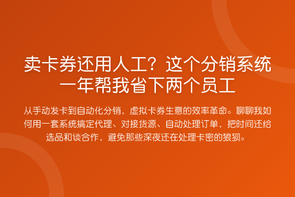 卖卡券还用人工?这个分销系统一年帮我省下两个员工