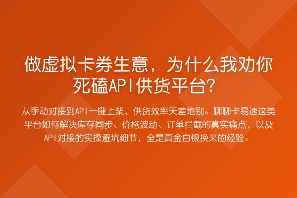 做虚拟卡券生意,为什么我劝你死磕API供货平台?