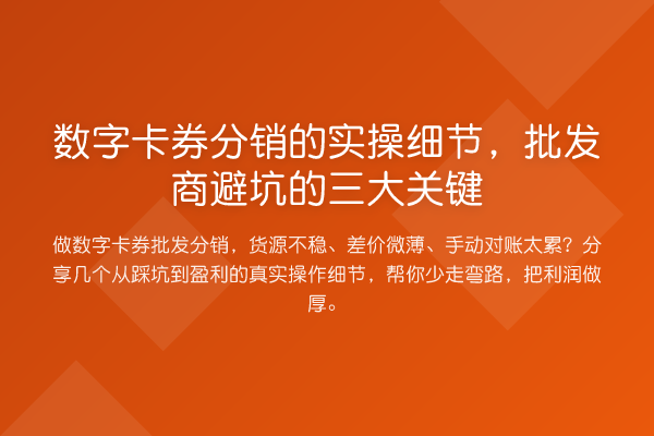 数字卡券分销的实操细节,批发商避坑的三大关键