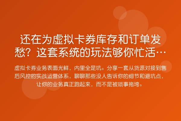 还在为虚拟卡券库存和订单发愁？这套系统的玩法够你忙活一年