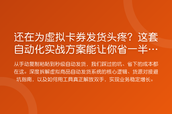 还在为虚拟卡券发货头疼？这套自动化实战方案能让你省一半人工