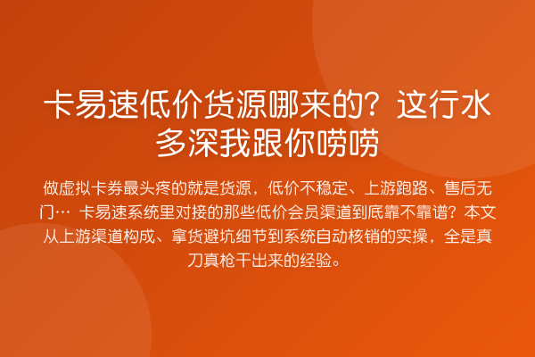 卡易速低价货源哪来的？这行水多深我跟你唠唠
