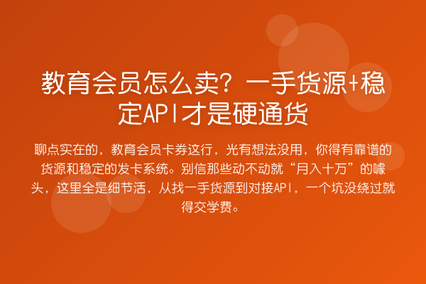 教育会员怎么卖?一手货源+稳定API才是硬通货