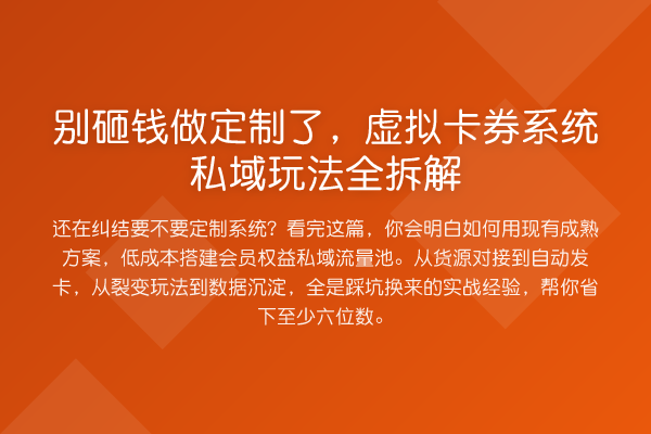 别砸钱做定制了,虚拟卡券系统私域玩法全拆解