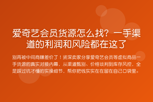 爱奇艺会员货源怎么找?一手渠道的利润和风险都在这了