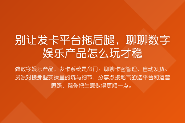 别让发卡平台拖后腿,聊聊数字娱乐产品怎么玩才稳