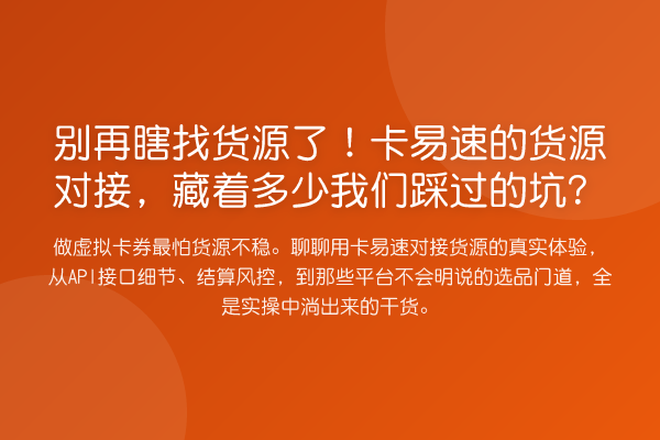 瞎找货源了!卡易速的货源对接,藏着多少我们踩过的坑?