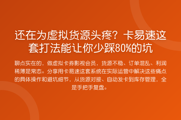 还在为虚拟货源头疼？卡易速这套打法能让你少踩80%的坑