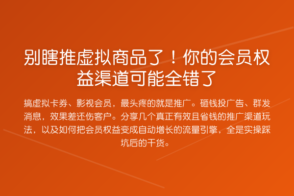 别瞎推虚拟商品了！你的会员权益渠道可能全错了