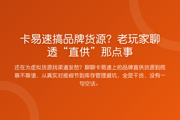 卡易速搞品牌货源？老玩家聊透“直供”那点事