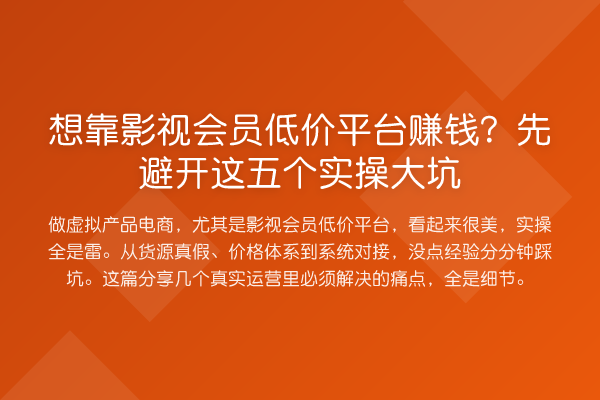 想靠影视会员低价平台收益分析?先避开这五个实操大坑