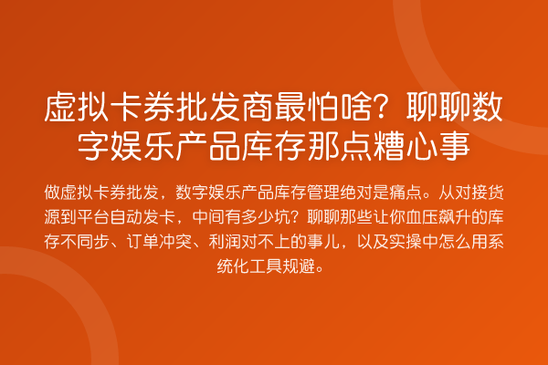 虚拟卡券批发商最怕啥?聊聊数字娱乐产品库存那点糟心事