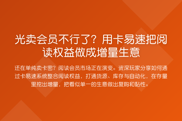 光卖会员不行了?用卡易速把阅读权益做成增量生意