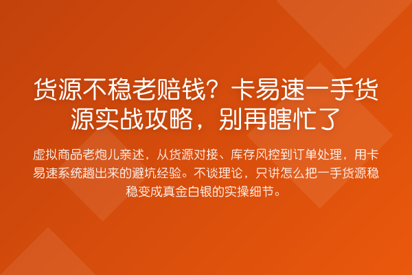 货源不稳老赔钱？卡易速一手货源实务攻略，瞎忙了