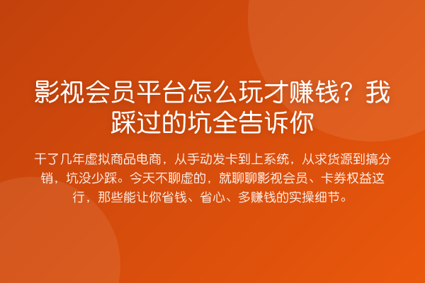 影视会员平台怎么玩才收益分析？我踩过的坑全告诉你