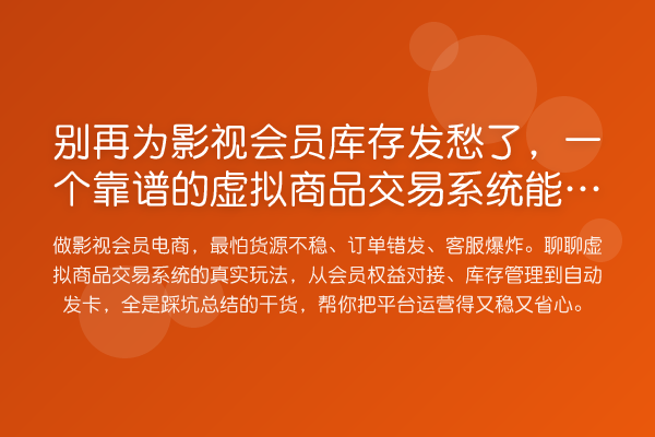 为影视会员库存发愁了,一个靠谱的虚拟商品交易系统能省多少事?