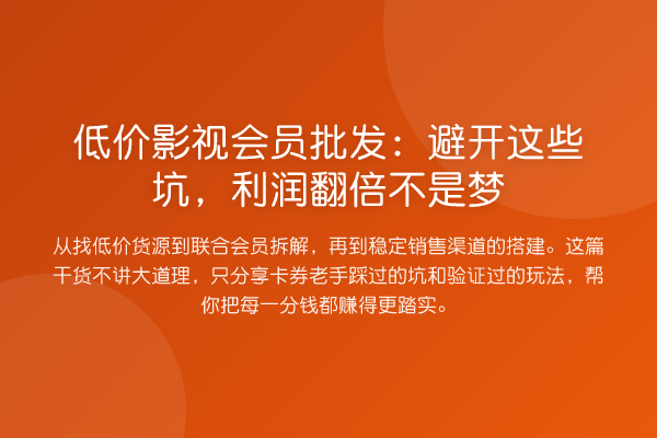 低价影视会员批发：避开这些坑，利润提升不是梦