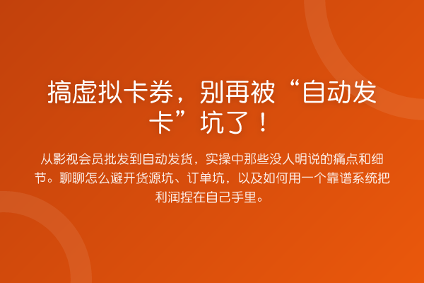 搞虚拟卡券,被“自动发卡”坑了!