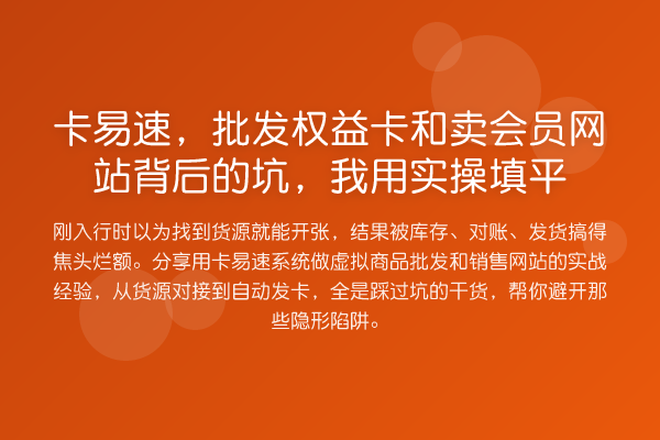 卡易速,批发权益卡和卖会员网站背后的坑,我用实操填平