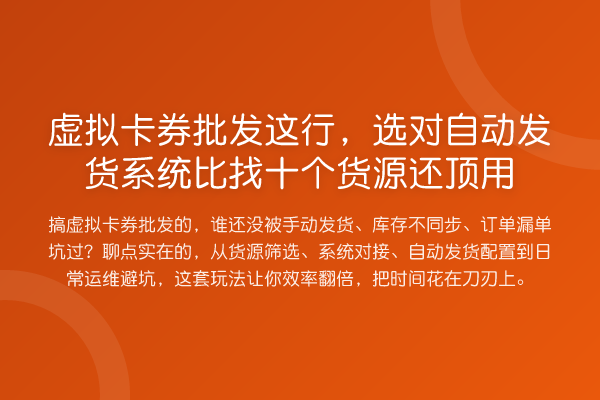 虚拟卡券批发这行,选对自动发货系统比找十个货源还顶用