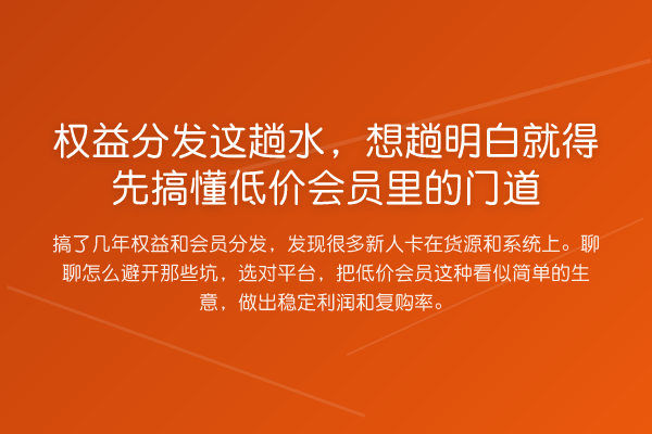 权益分发这趟水,想趟明白就得先搞懂低价会员里的门道