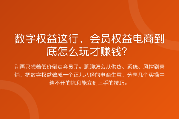 数字权益这行,会员权益电商到底怎么玩才赚钱?