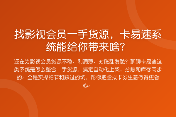 找影视会员一手货源,卡易速系统能给你带来啥?