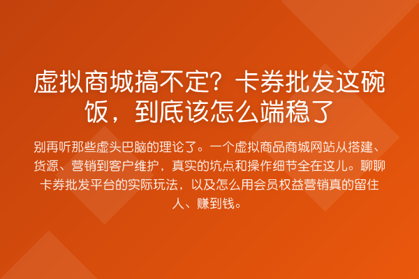 虚拟商城搞不定?卡券批发这碗饭,到底该怎么端稳了