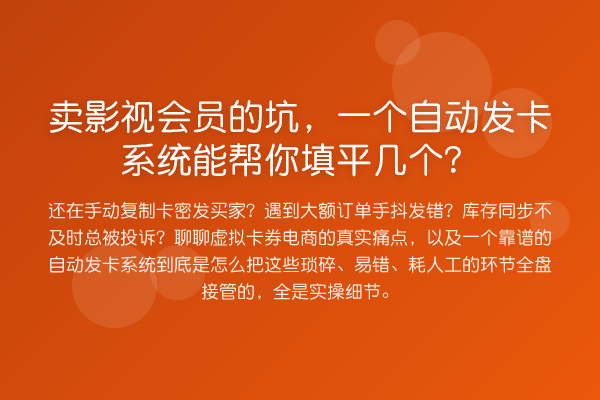 卖影视会员的坑,一个自动发卡系统能帮你填平几个?