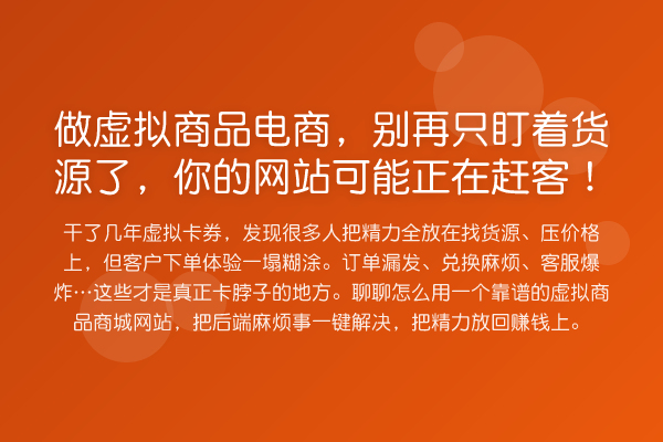 做虚拟商品电商,只盯着货源了,你的网站可能正在赶客!