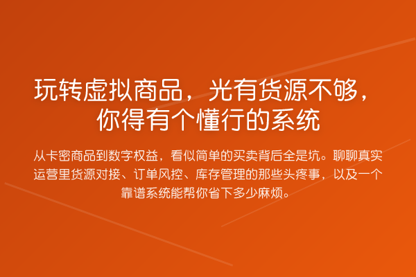 虚拟商品,光有货源不够,你得有个懂行的系统