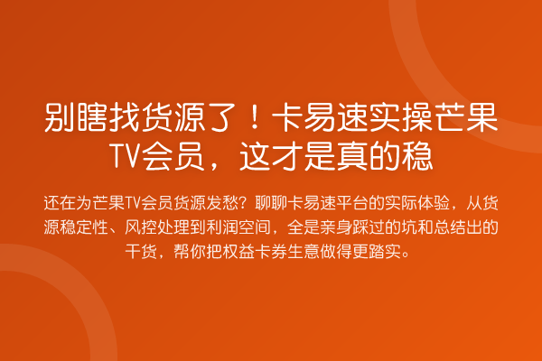 别瞎找货源了！卡易速实操芒果TV会员，这才是真的稳