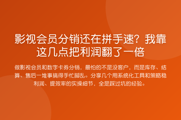 影视会员分销还在拼手速？我靠这几点把利润翻了一倍