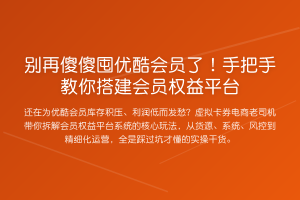 傻傻囤优酷会员了！具体步骤搭建会员权益平台