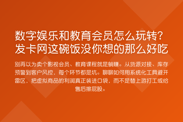 数字娱乐和教育会员怎么？发卡网这碗饭没你想的那么好吃