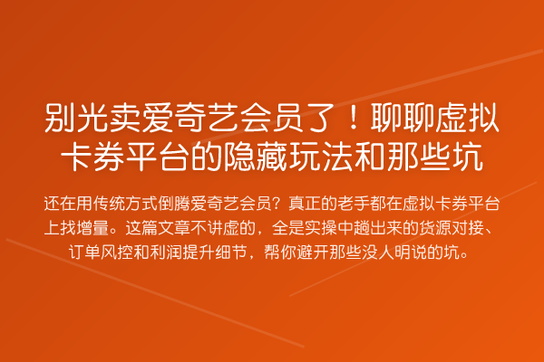 别光卖爱奇艺会员了!聊聊虚拟卡券平台的隐藏玩法和那些坑