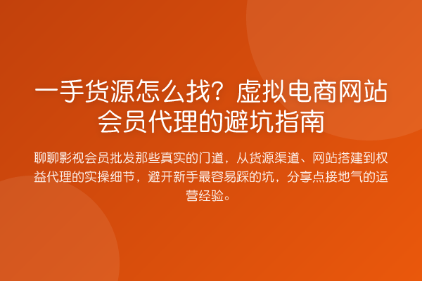 一手货源怎么找？虚拟电商网站会员代理的避坑指南