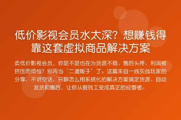 低价影视会员水太深？想收益分析得靠这套虚拟商品解决方案
