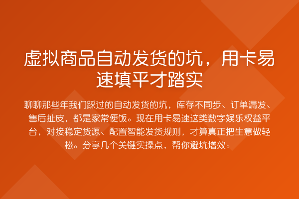 虚拟商品自动发货的坑，用卡易速填平才踏实