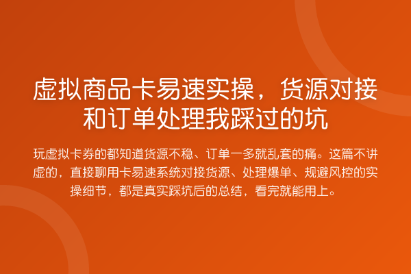 虚拟商品卡易速实操，货源对接和订单处理我踩过的坑