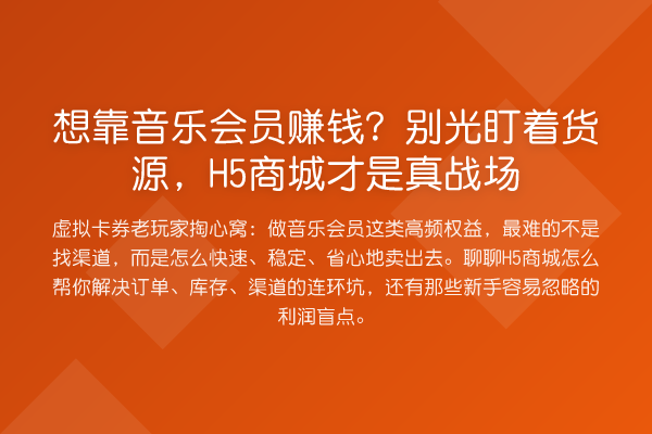 想靠音乐会员收益分析？别光盯着货源，H5商城才是真战场
