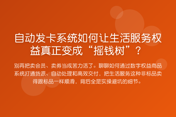 自动发卡系统如何让生活服务权益真正变成“摇钱树”？