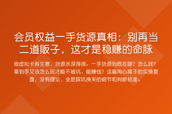 会员权益一手货源：当二道贩子，这才是收益分析的命脉