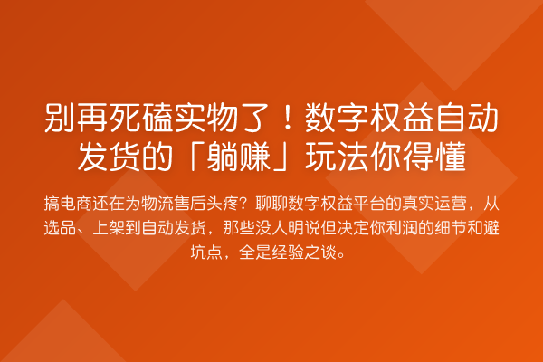 死磕实物了！数字权益自动发货的「收益分析」玩法你得懂