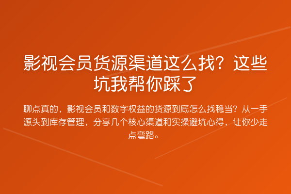 影视会员货源渠道这么找？这些坑踩了