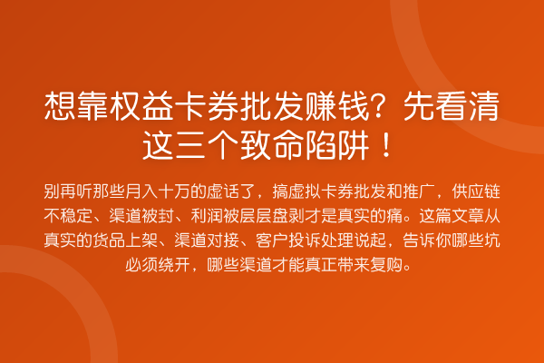 想靠权益卡券批发收益分析?先看清这三个致命陷阱!