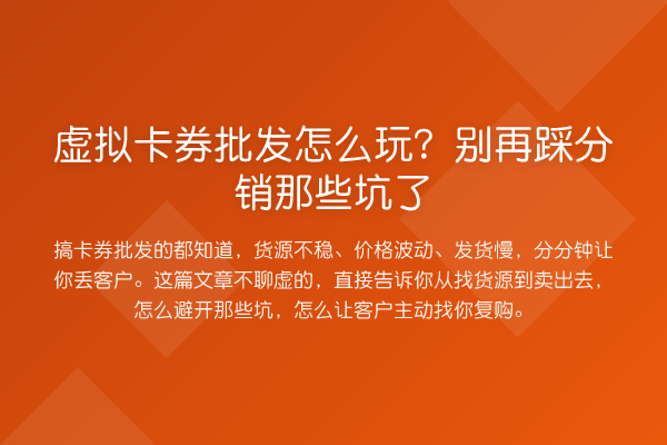 虚拟卡券批发怎么玩?踩分销那些坑了