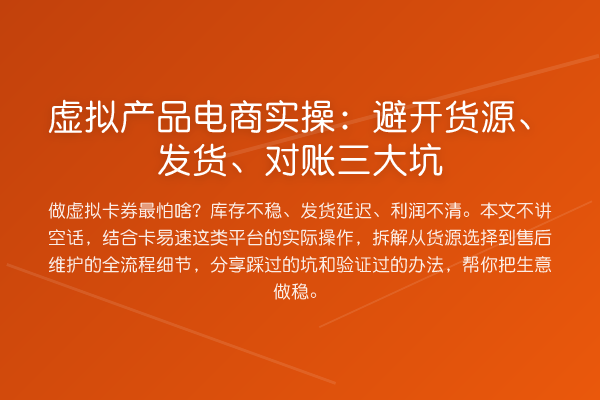 虚拟产品电商实操:避开货源、发货、对账三大坑
